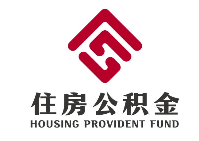 通江住房公积金代提